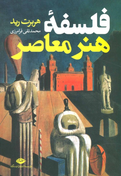 فلسفه هنر معاصر